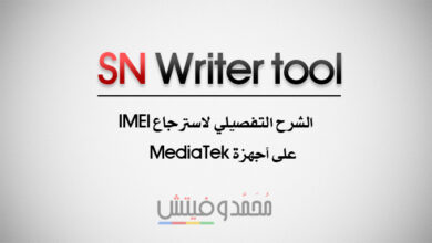 شرح كيفية إستخدام SN Writer tool لإصلاح/كتابة رقم IMEI بأجهزة ميدياتك 16 Restore MediaTek Devices IMEI with SN Writer Tool