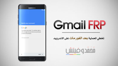 ما هي طريقة تخطّي حماية FRP (حساب Gmail) لأجهزة الاندرويد بعد الفورمات؟ 48 Bypass Gmail FRP Protection