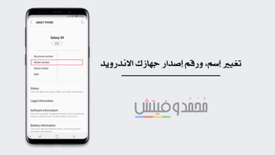 شرح كيفية تغيير إسم، ورقم إصدار جهازك الاندرويد (تتطلب الروت) 1 Change your Android Name and Model Number
