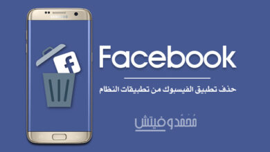 هناك 3 طرق لحذف تطبيق فيس بوك حتى وإن كان ضمن تطبيقات النظام! 50 Delete Facebook from System Apps