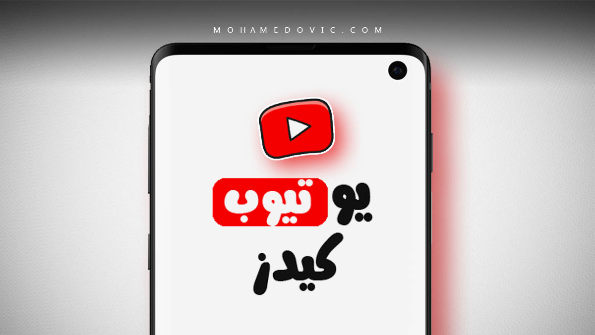 تحميل يوتيوب كيدز 2024 YouTube Kids apk 9.26.1 نسخة مخصصة للأطفال 101 تحميل يوتيوب كيدز