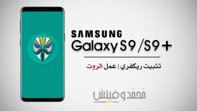 عمل روت لهاتف Galaxy S9/S9 Plus بنظام Android 9 Pie | إصدار Exynos 155 عمل روت لهاتف جلاكسي S9 بنظام اندرويد 9 Pie