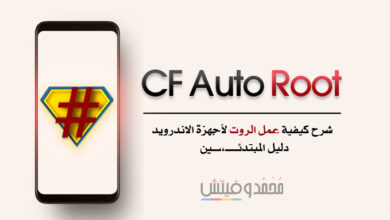 كيفية عمل الروت باستخدام CF Auto Root | شرح تفصيلي للمبتدئين 91 شرح عمل روت باستخدام CF Auto Root