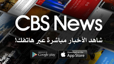 تحميل تطبيق CBS News | قناة سي بي إس لمشاهدة الأخبار أون لاين! 28 Watch CBS News 60 Minutes Online