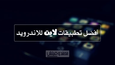 افضل تطبيقات اندرويد الخفيفة 2020 للحِفاظ على البطارية وتوفير المساحة! 27 Best Lite Apps for Android 1