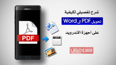 شرح كيفية تحويل ملفات PDF إلى Word (وإمتدادات أخرى) على الاندرويد 20 تحويل ملفات بي دي اف الى ملفات وورد قابلة للتعديل على الاندرويد