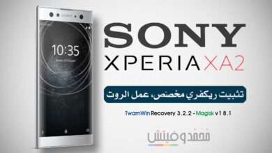 شرح عمل روت لهاتف Sony Xperia XA2 | تثبيت ريكفري TeamWin المُطوّر 153 Install TWRP Root Xperia XA2
