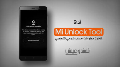 تحميل Mi Account Unlock Tool شرح كيفية تجاوز حساب Mi Cloud بأجهزة شاومي 43 اداة Mi Unlock لتخطي حساب Mi Cloud