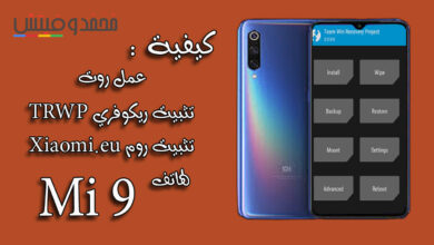 كيفية عمل روت وتثبيت ريكفري TWRP وروم Xiaomi.eu لهاتف شاومي Mi 9 120 how to root mi 9 and install twrp recovery and xiaomi eu rom