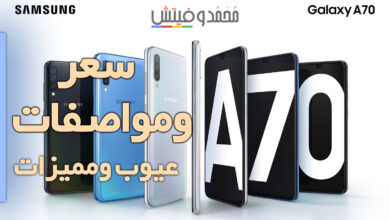 مراجعة مميزات وعيوب Samsung Galaxy A70 تقييم جالكسي ايه A70 96 samsung galaxy a70 1