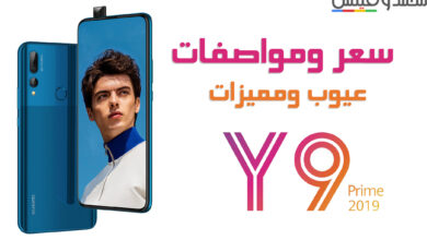 مراجعة Huawei Y9 Prime 2019 | سعر واي 9 برايم 2019 | عيوب ومميزات 91 Huawei Y9 Prime 2019