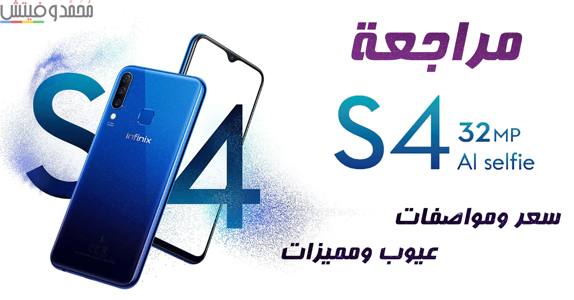 مراجعة Infinix S4 | سعر ومواصفات انفينكس اس فور | عيوب ومميزات 69 Infinix S4 1