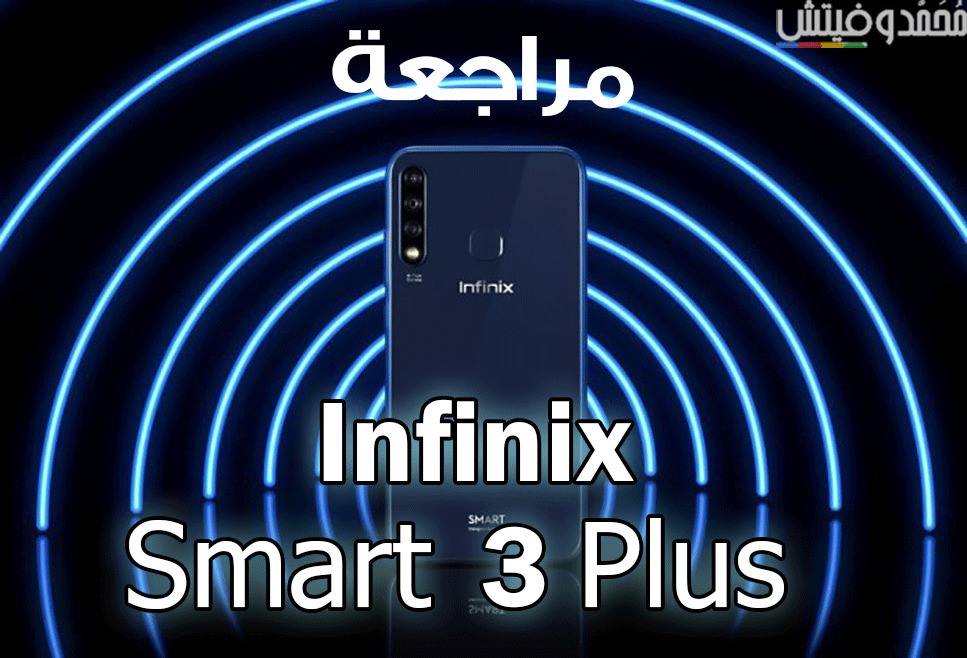 مراجعة Infinix Smart 3 Plus | سعر ومواصفات انفينكس 3 سمارت بلس | عيوب ومميزات 72 Infinix Smart 3 Plus