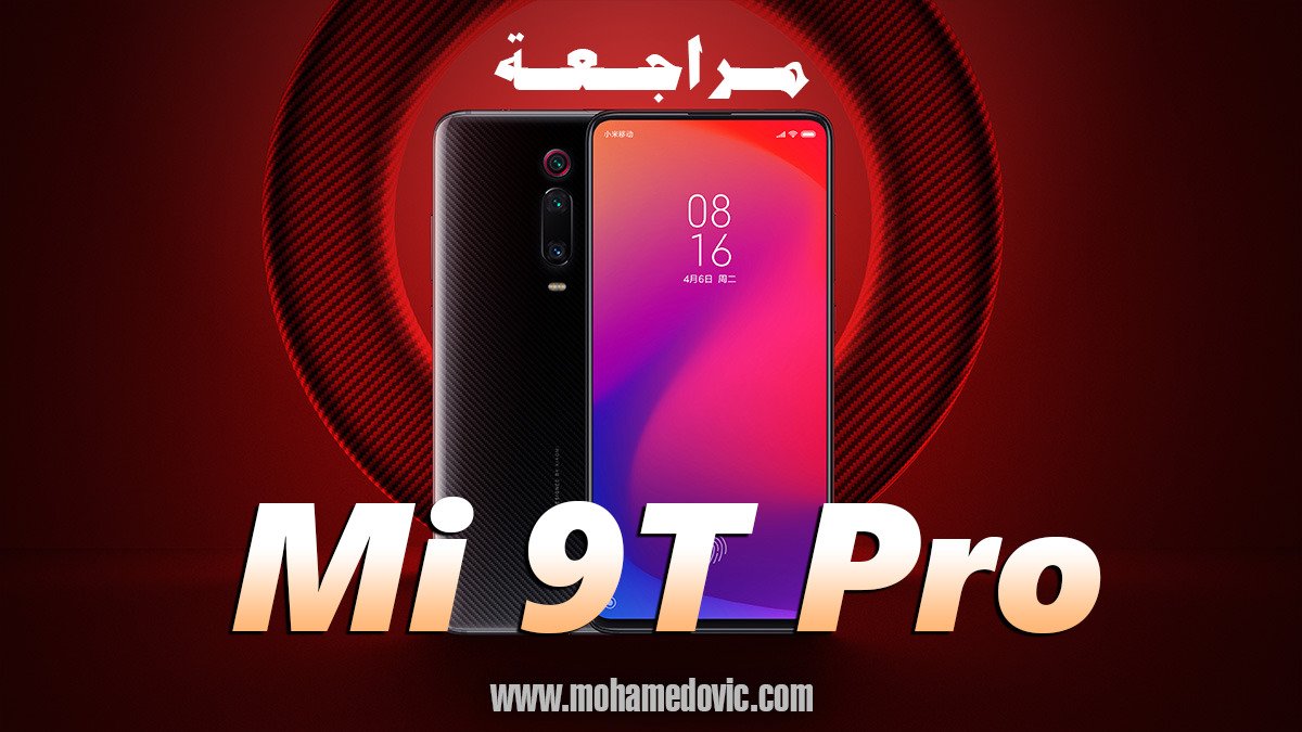 مراجعة Mi 9T Pro | سعر ومواصفات شاومي مي 9 تي برو | عيوب ومميزات 48 Mi 9T Pro