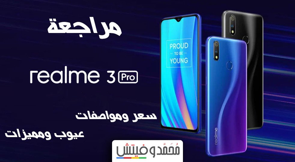 مراجعة Realme 3 Pro | سعر ومواصفات ريلمي ثري برو | عيوب ومميزات 122 Realme 3 Pro