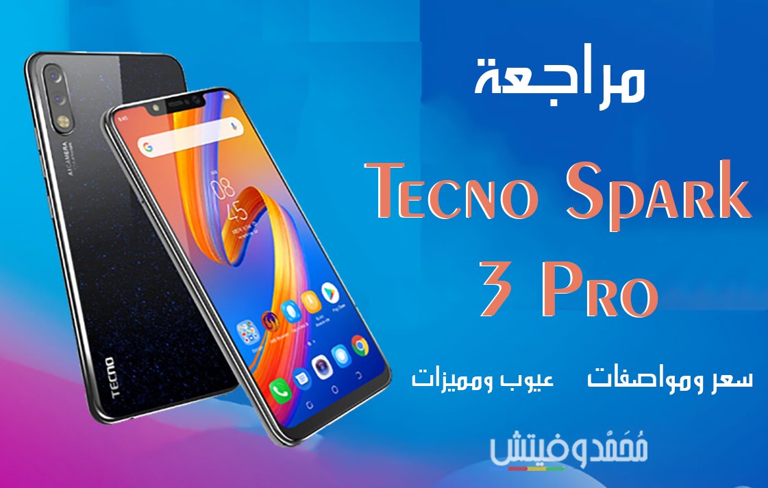 مراجعة Tecno Spark 3 Pro | سعر ومواصفات تكنو سبارك ثري برو | عيوب ومميزات 60 Tecno Spark 3 Pro mohamedovic