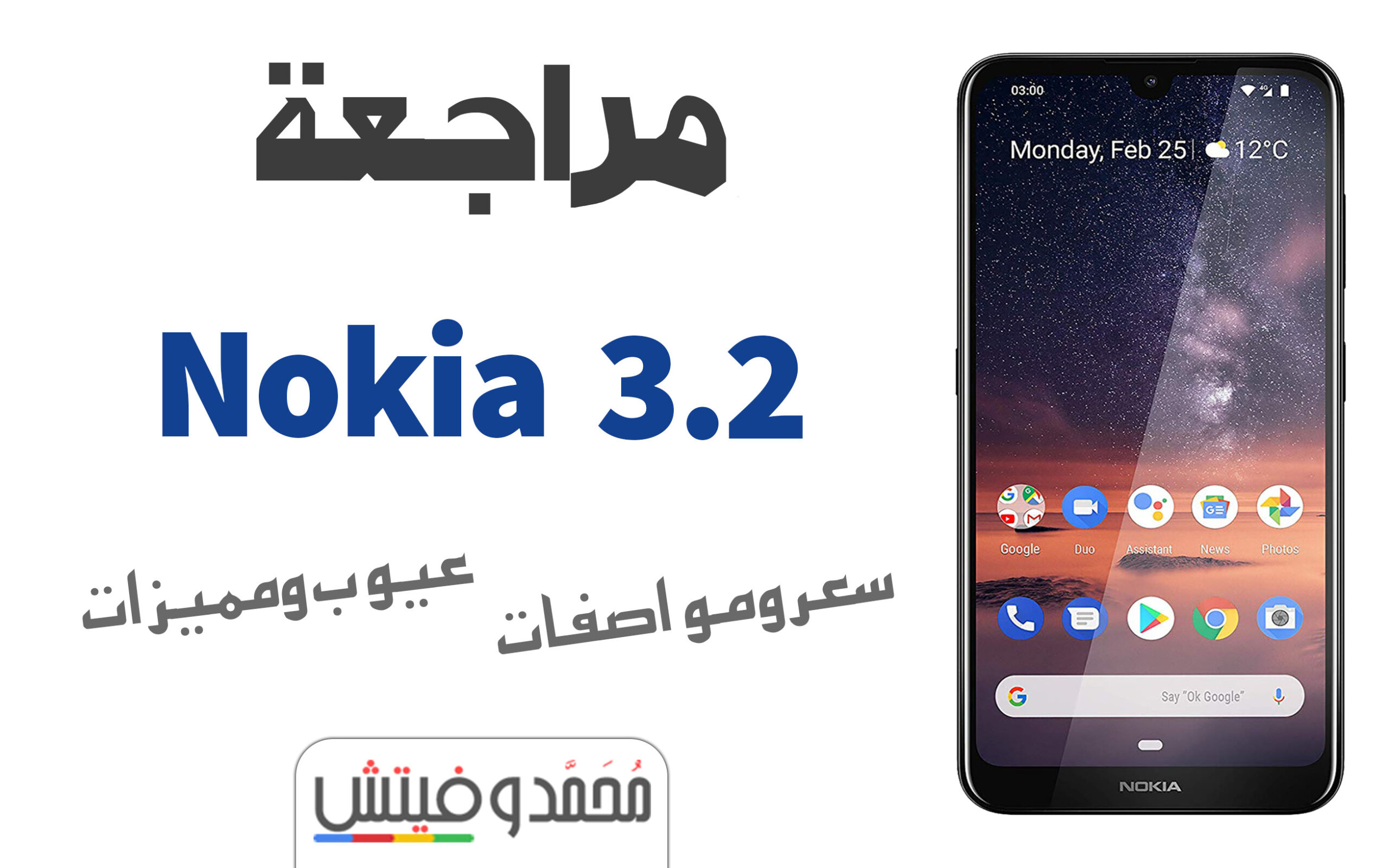 مراجعة Nokia 3.2 | سعر ومواصفات نوكيا 3.2 | عيوب ومميزات 35 Nokia 3.2