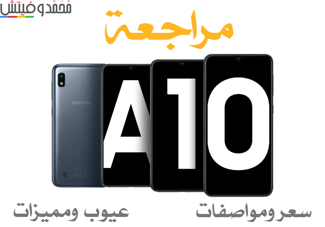 مراجعة Samsung Galaxy A10 | سعر ومواصفات سامسونج جالاكسي ايه 10 38 Samsung Galaxy A10