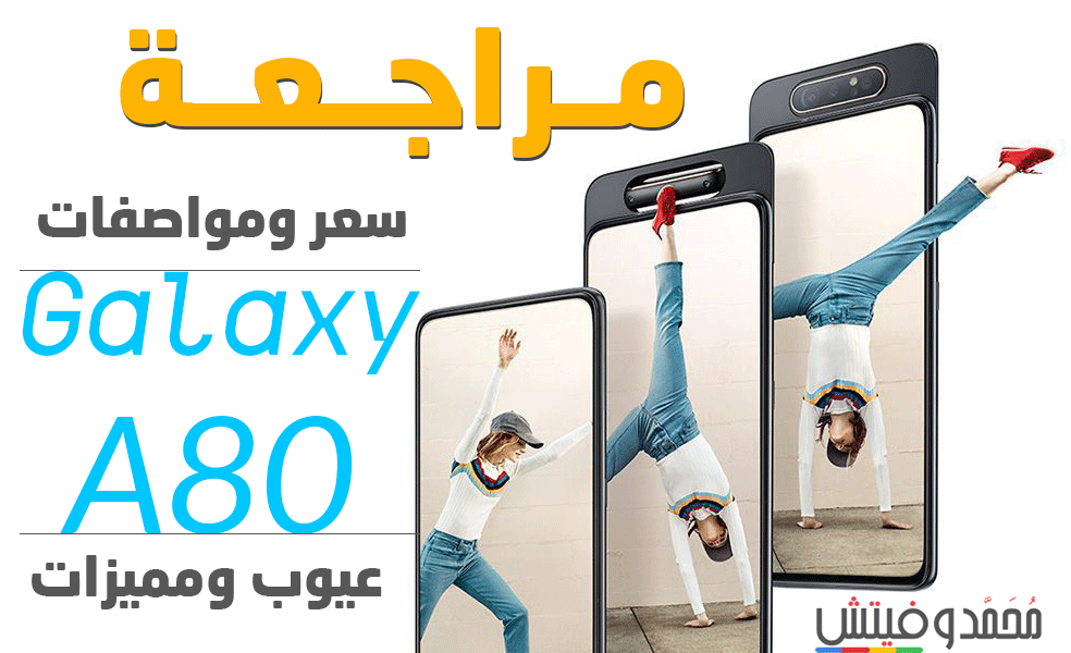 مراجعة Samsung Galaxy A80 | سعر ومواصفات سامسونج جالاكسي ايه 80 | عيوب ومميزات 29 Samsung Galaxy A80