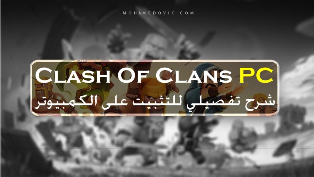 تحميل كلاش اوف كلانس للكمبيوتر رابط مباشر مع شرح التثبيت بالصور 5 تحميل كلاش اوف كلانس للكمبيوتر PC