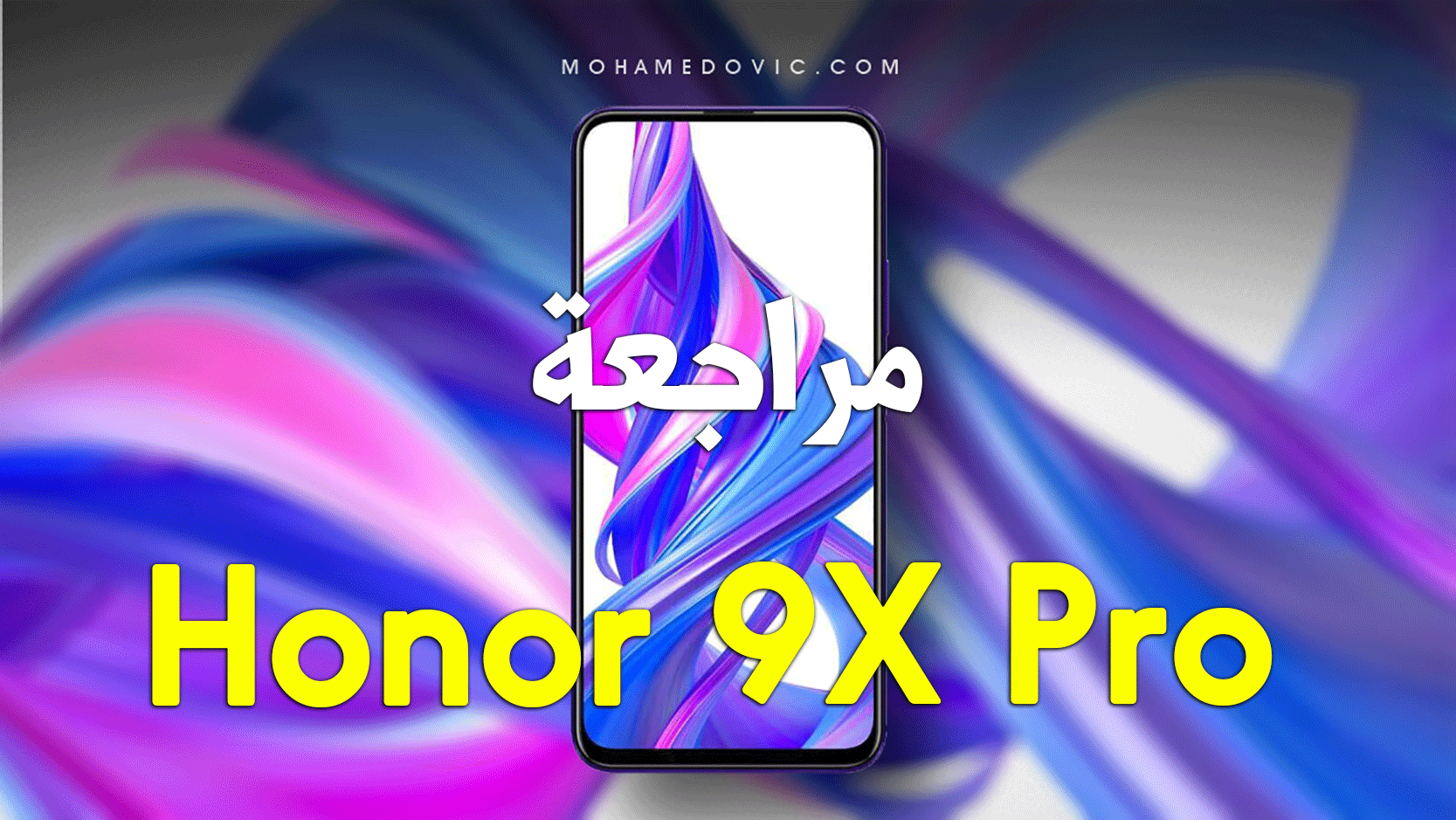 مراجعة Honor 9X Pro | سعر ومواصفات هونر 9 اكس برو | عيوب ومميزات 133 Honor 9X Pro