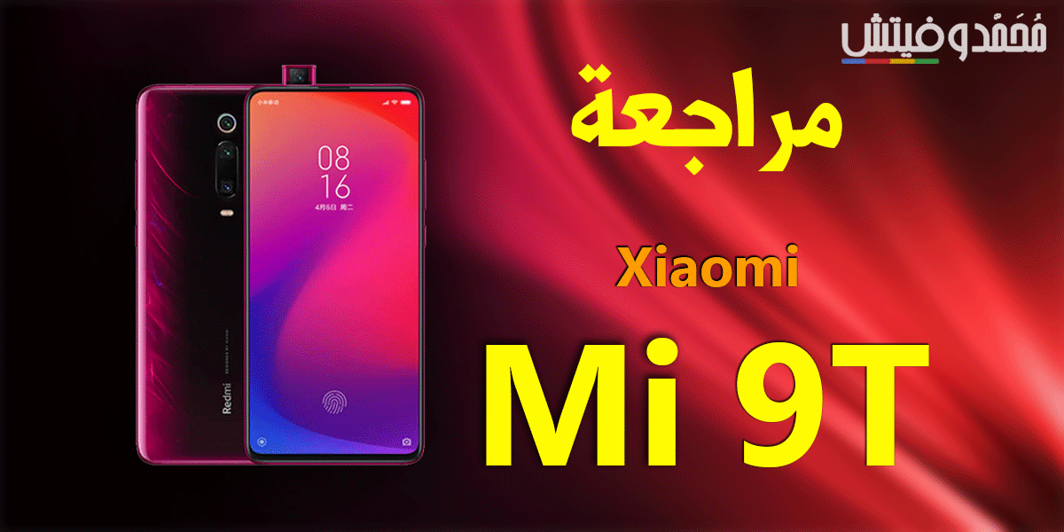 مراجعة Xiaomi Mi 9T | سعر ومواصفات شاومي مي 9 تي | عيوب ومميزات 11 Xiaomi Mi 9T