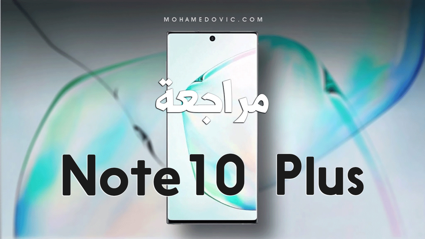 مراجعة Galaxy Note 10 Plus | سعر ومواصفات جالاكسي نوت 10 بلس | عيوب ومميزات 6 samsung note 10 plus review