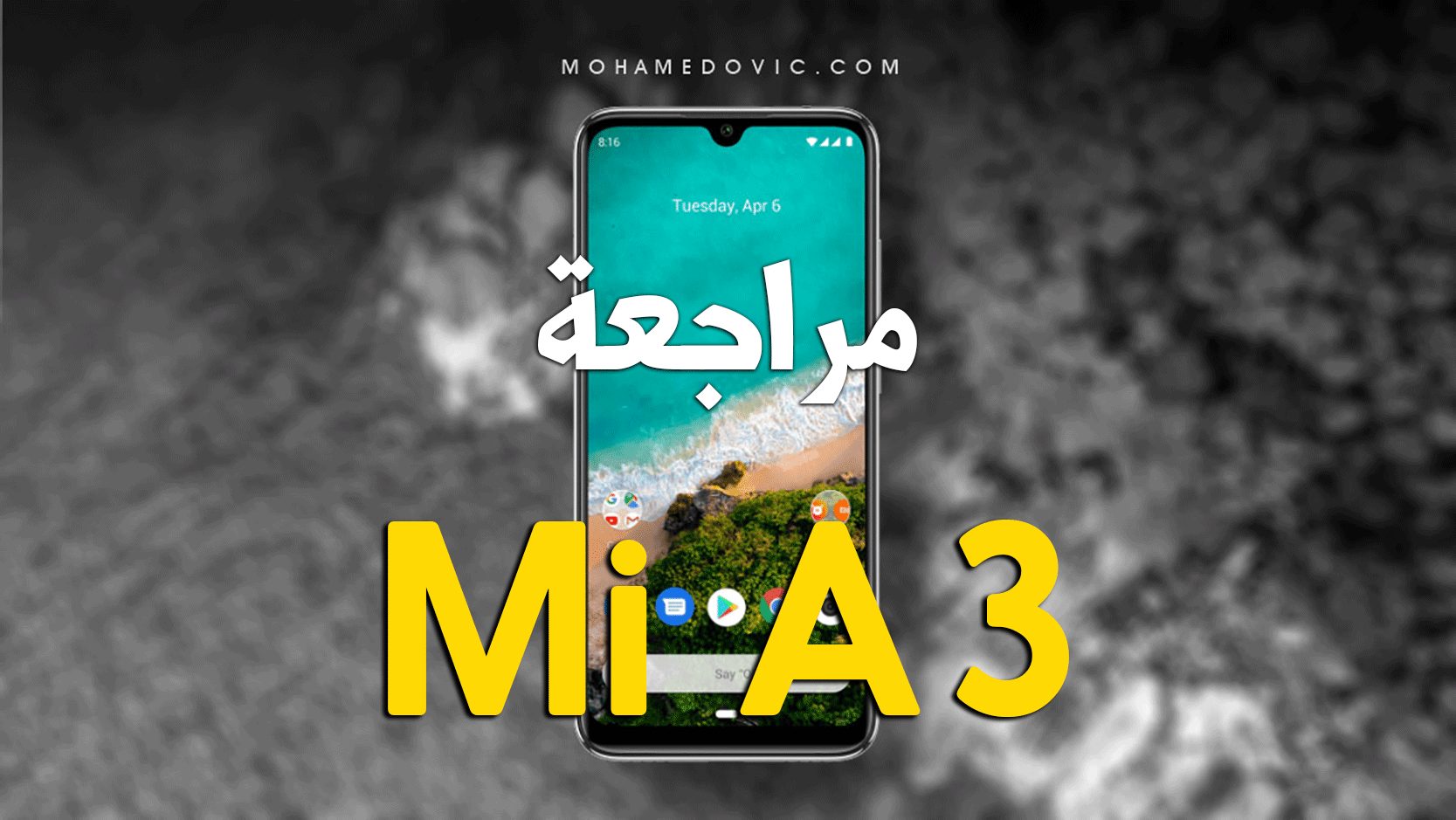 مراجعة Xiaomi Mi A3 | سعر ومواصفات شاومي مي A3 | عيوب ومميزات 128 Mi A3