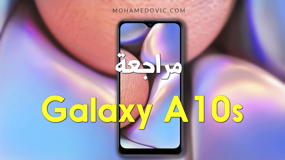 مراجعة Samsung Galaxy A10s | سعر ومواصفات سامسونج جالاكسي ايه 10 اس 123 Samsung Galaxy A10s