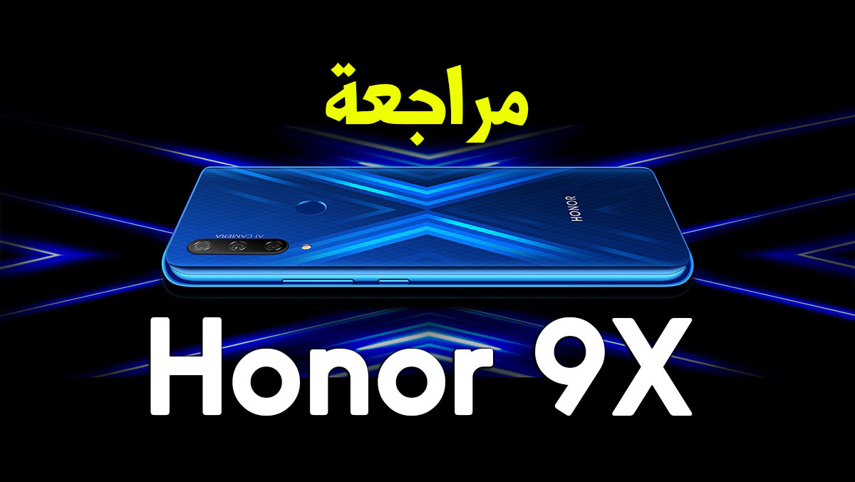 مراجعة Honor 9X | سعر ومواصفات هونر 9 اكس العادي | عيوب ومميزات 81 Honor 9X