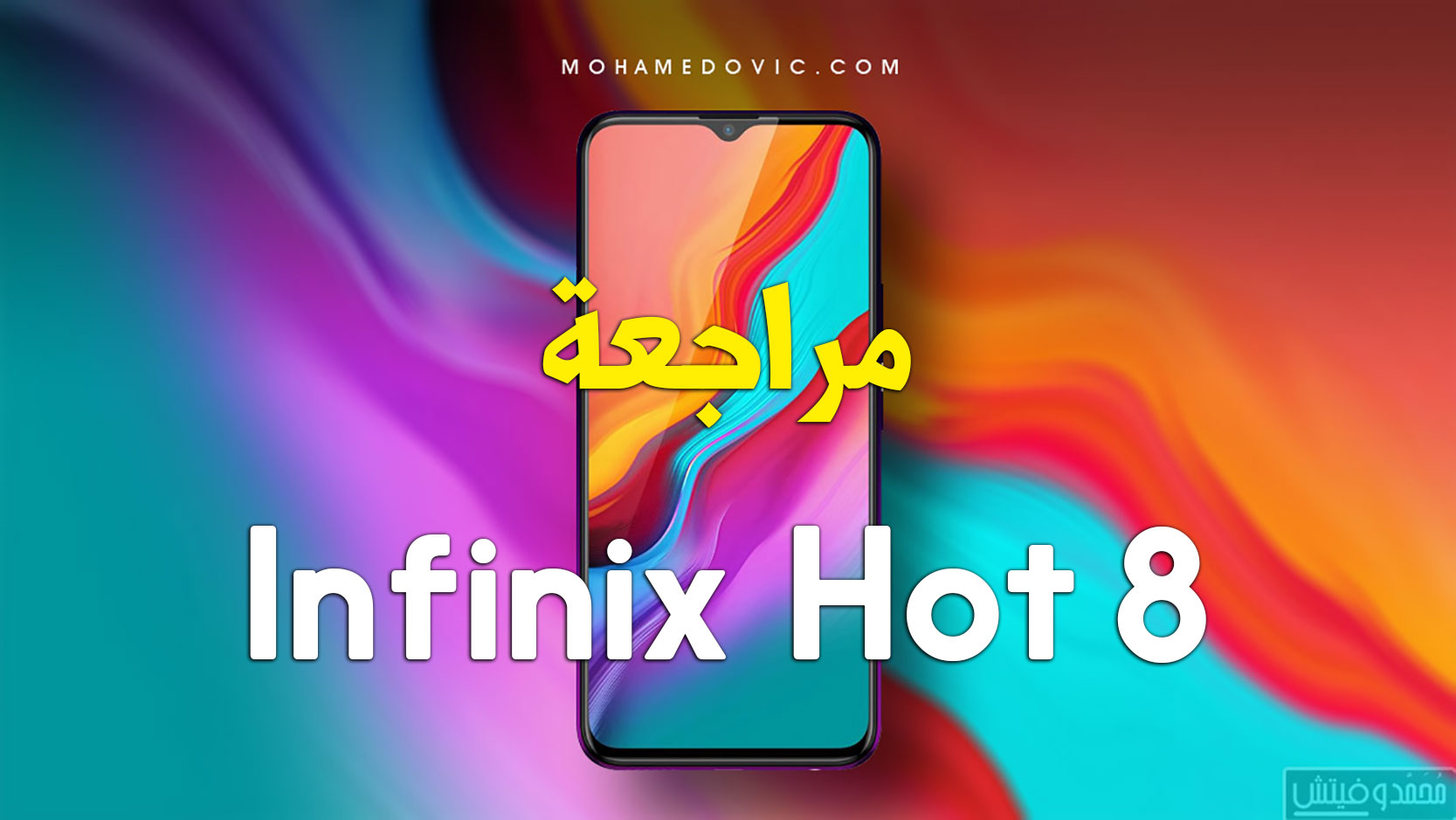 مراجعة Infinix hot 8 | سعر ومواصفات انفينكس هوت 8 | عيوب ومميزات 112 Infinix hot 8