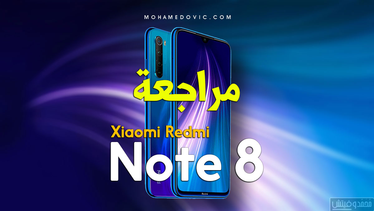 مراجعة Xiaomi Redmi Note 8 | سعر ومواصفات شاومي ريدمي نوت 8 العادي 100 Xiaomi Redmi Note 8