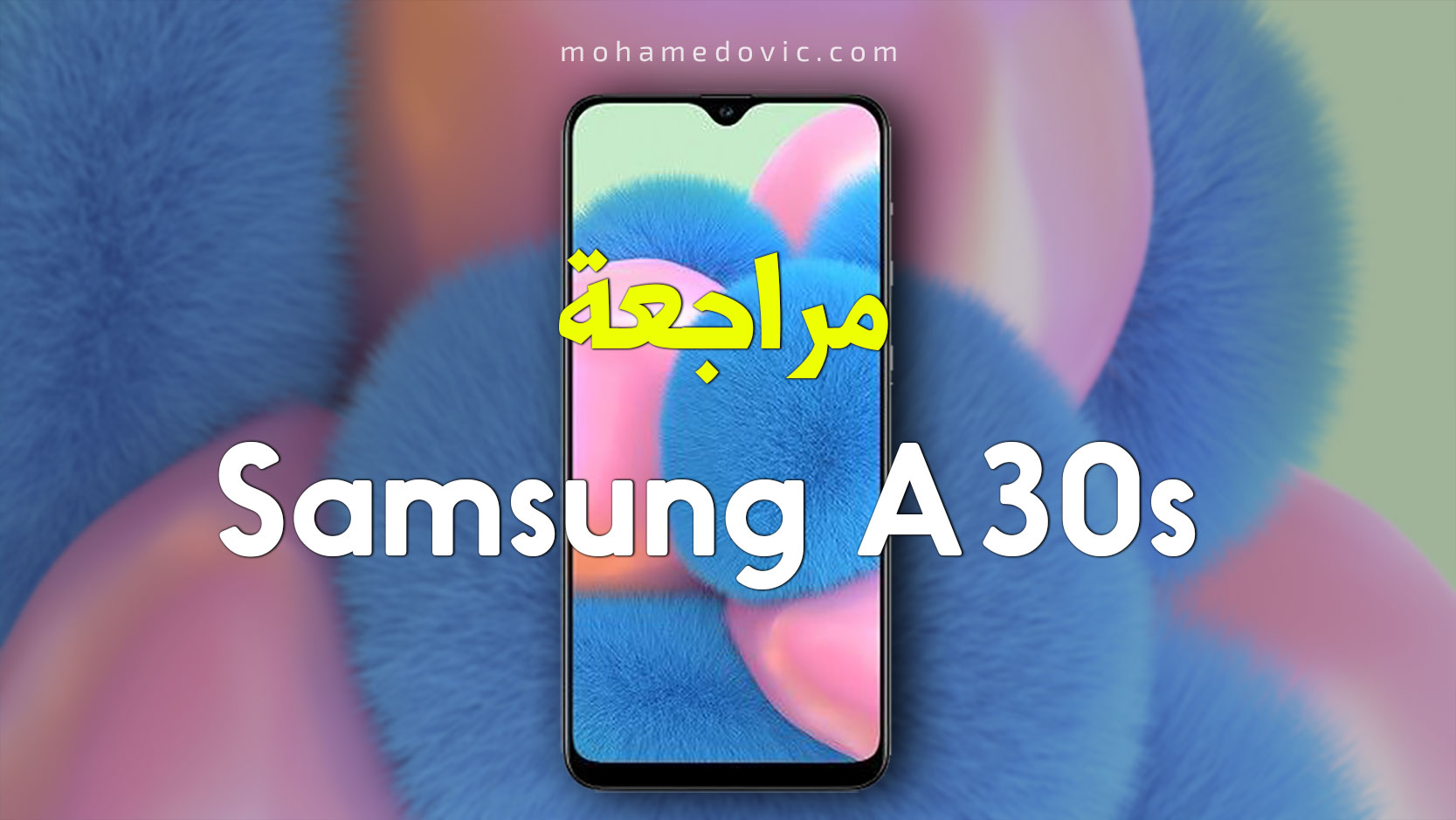 مراجعة Samsung Galaxy A30s | سعر ومواصفات سامسونج ايه 30 اس | عيوب ومميزات 105 Samsung Galaxy A30s