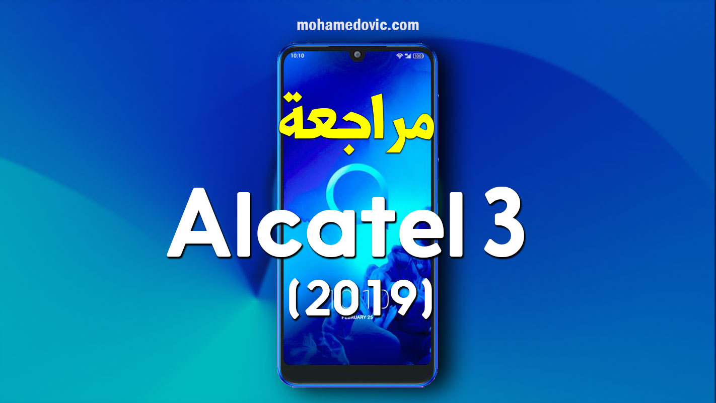 مراجعة Alcatel 3 2019 | سعر ومواصفات الكاتيل 3 | عيوب ومميزات 51 Alcatel 3 2019