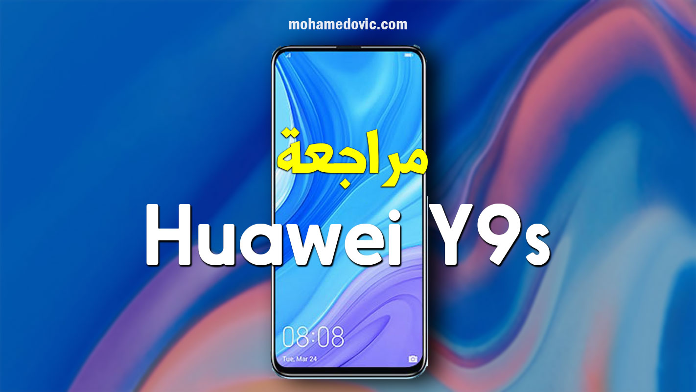 مراجعة Huawei Y9s | سعر ومواصفات هواوي واي 9 اس | عيوب ومميزات 45 Huawei Y9s