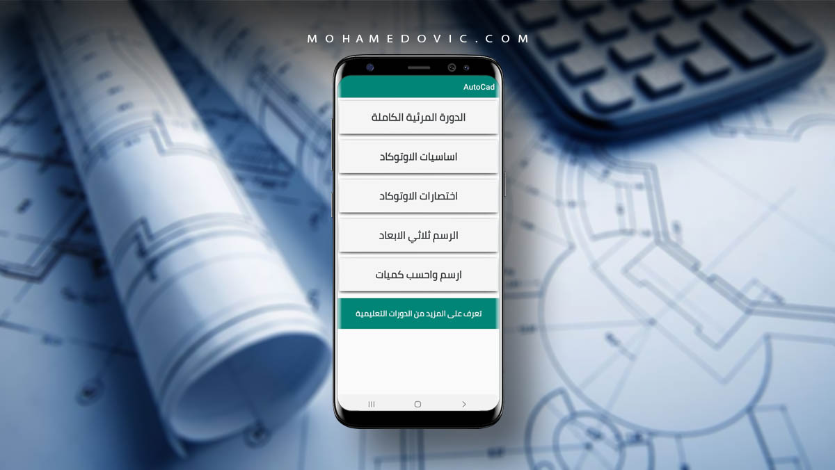 أفضل تطبيقات لتعليم الأوتوكاد | يمكنك الآن تعلم AutoCAD على الاندرويد! 16 تعلم الاوتوكاد على الاندرويد