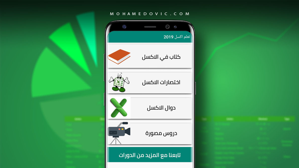 تحميل تطبيق تعلَّم Excel 2019 بالعربي: اعرف الإكسيل بسهولة على الاندرويد 68 تعلم برنامج اكسل 2019 بالعربي على هاتفك الاندرويد
