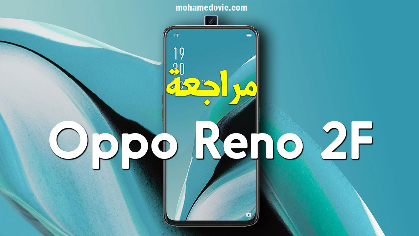 مراجعة Oppo Reno 2F | سعر ومواصفات اوبو رينو 2 اف | بديل Oppo F11 Pro 32 Oppo Reno 2F