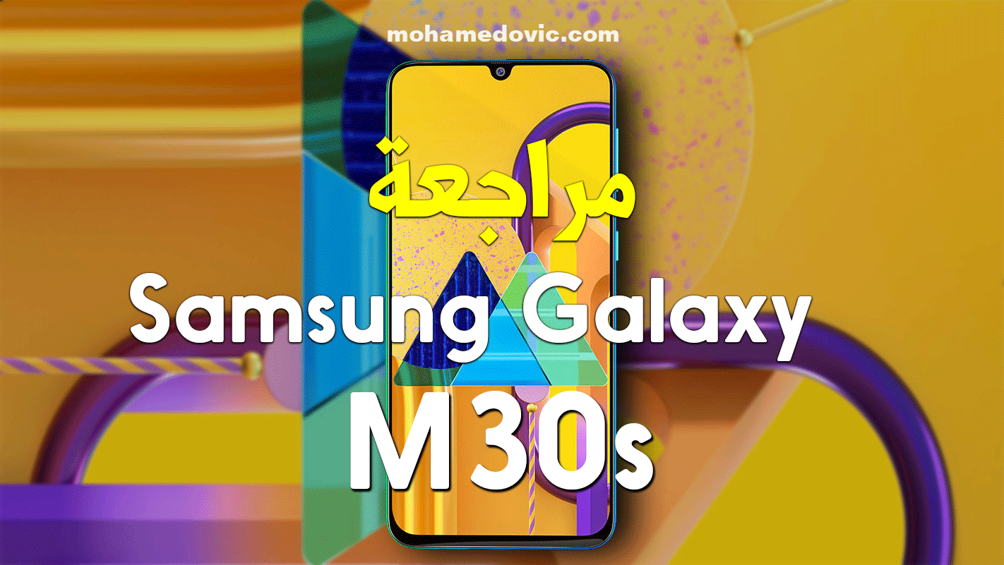 مراجعة Samsung Galaxy M30s | سعر ومواصفات سامسونج ام 30 اس | عيوب ومميزات 68 Samsung Galaxy M30s