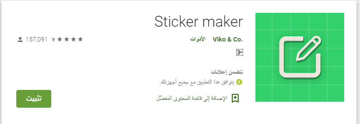 عمل ملصقات واتس اب | افضل تطبيقات تصميم ملصقات واتساب للاندرويد 5 تطبيق Sticker maker