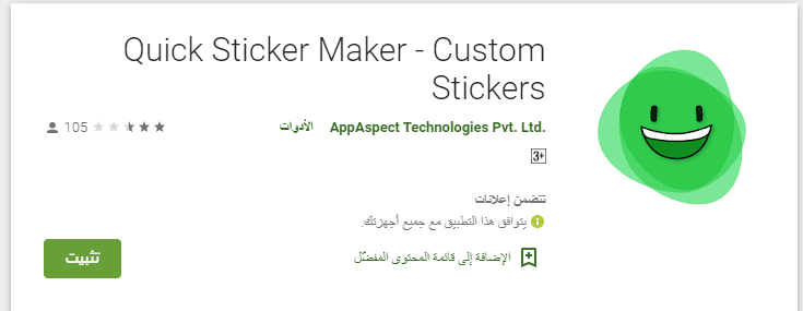 عمل ملصقات واتس اب | افضل تطبيقات تصميم ملصقات واتساب للاندرويد 11 تطبيق Quick Sticker Maker