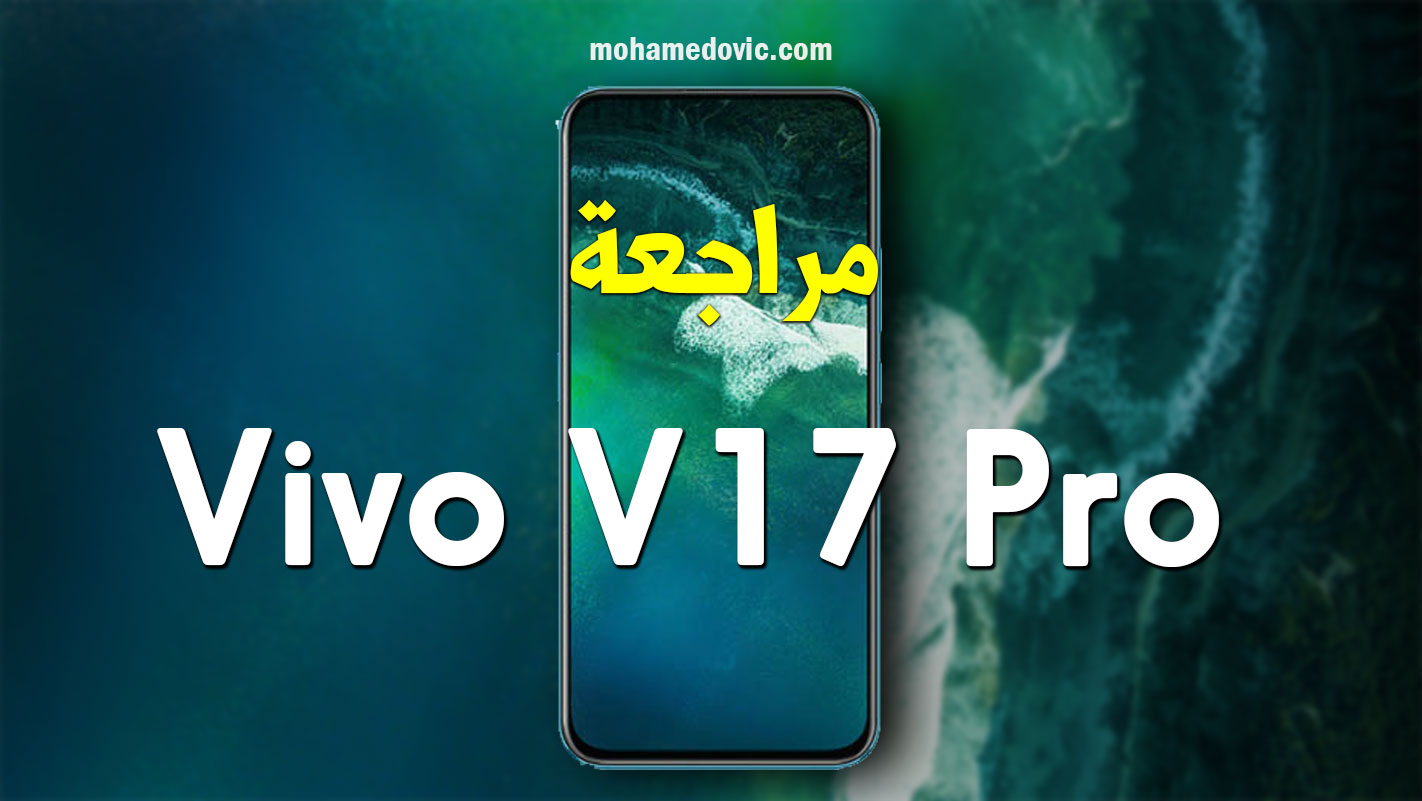 مراجعة Vivo V17 Pro | سعر ومواصفات فيفو في 17 برو | عيوب ومميزات 25 Vivo V17 Pro