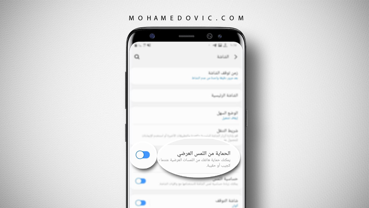 إيقاف الحماية من اللمس العرضي Accidental Touch Protection بهواتف سامسونج 110 اللمس العرضي سامسونج