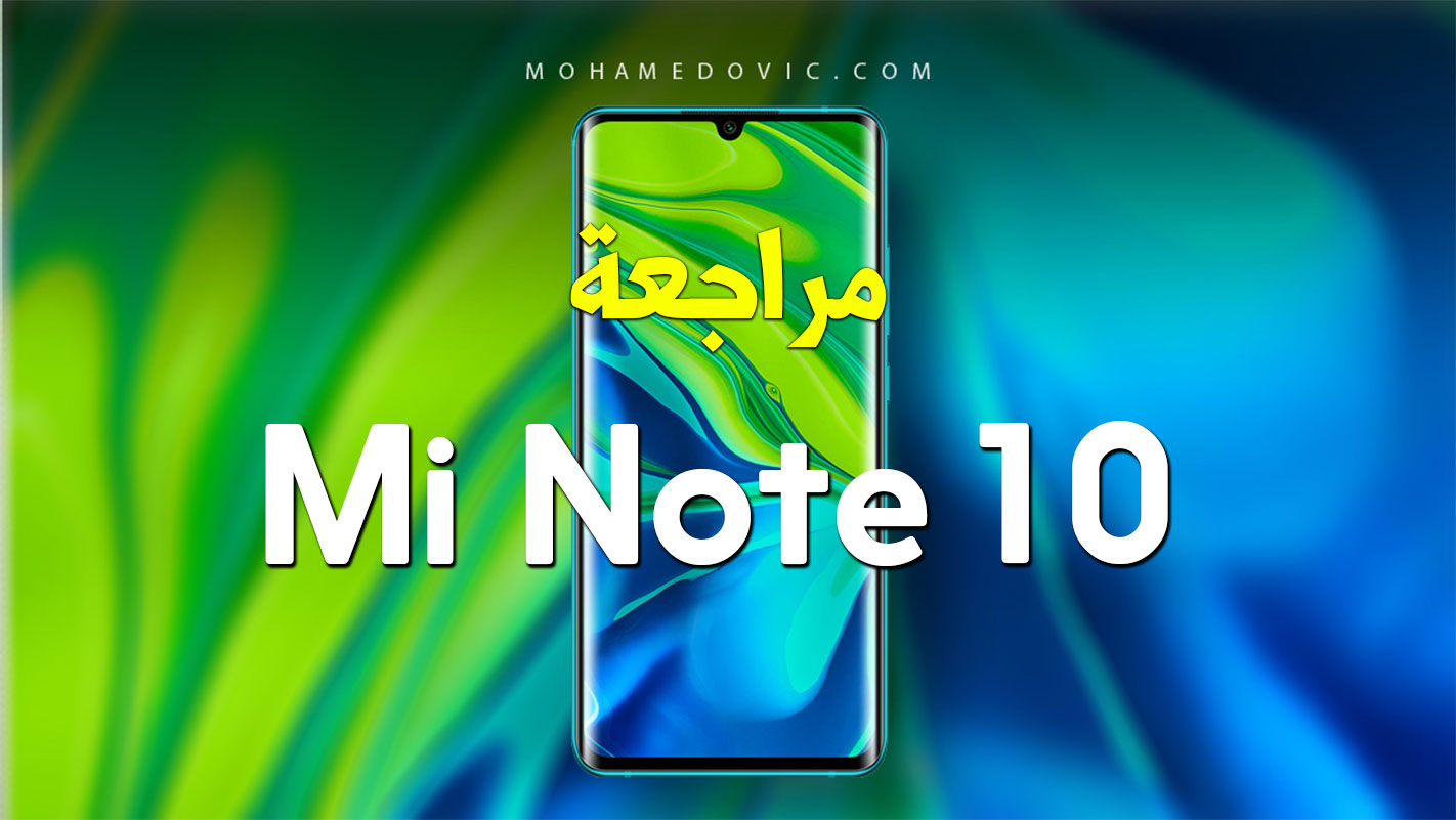 مراجعة موبايل Xiaomi Mi Note 10 | سعر ومواصفات شاومي مي نوت 10 | عيوب ومميزات 14 Mi Note 10