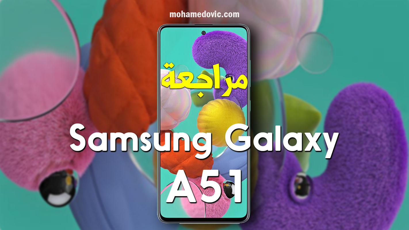 مراجعة موبايل Samsung Galaxy A51 | سعر ومواصفات سامسونج ايه 51 | عيوب ومميزات 1 Samsung Galaxy A51