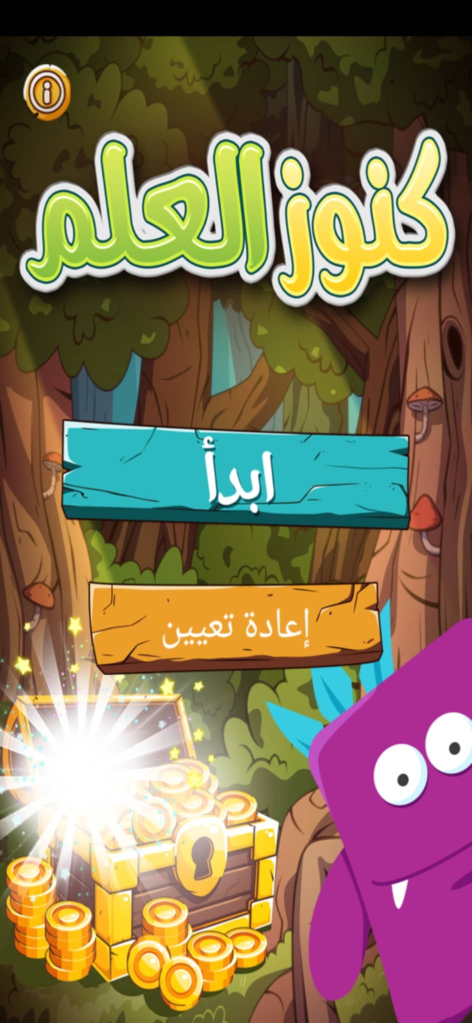 تحميل كنوز العلم | أفضل تطبيق لتعليم العلوم الشرعية للأطفال على الهاتف 18 إعادة حل الأسئلة في تطبيق كنوز العلم