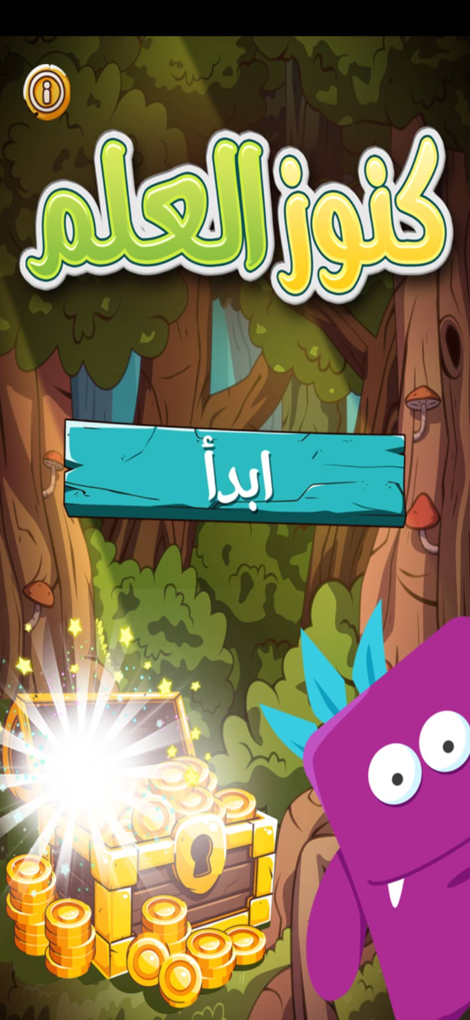 تحميل كنوز العلم | أفضل تطبيق لتعليم العلوم الشرعية للأطفال على الهاتف 6 ابدأ في تطبيق كنوز العلم