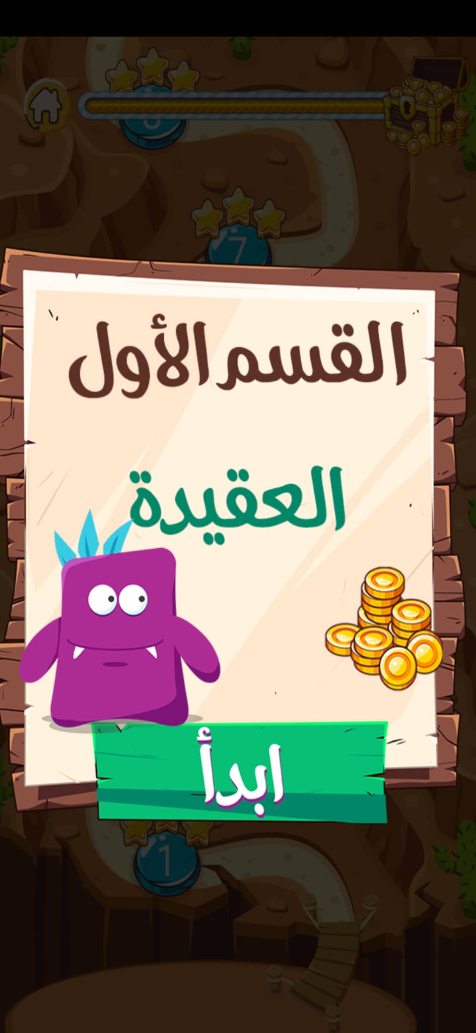 تحميل كنوز العلم | أفضل تطبيق لتعليم العلوم الشرعية للأطفال على الهاتف 9 القسم الأول (العقيدة)