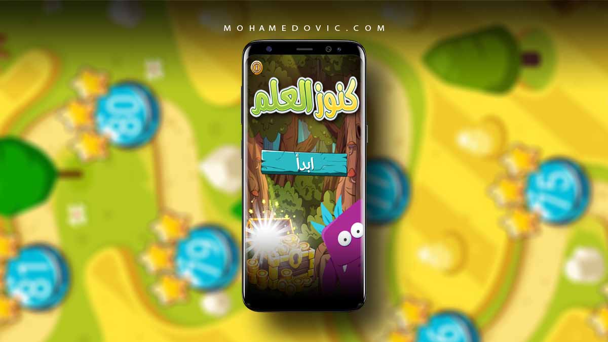 تحميل كنوز العلم | أفضل تطبيق لتعليم العلوم الشرعية للأطفال على الهاتف 51 تطبيق كنوز العلم للأطفال