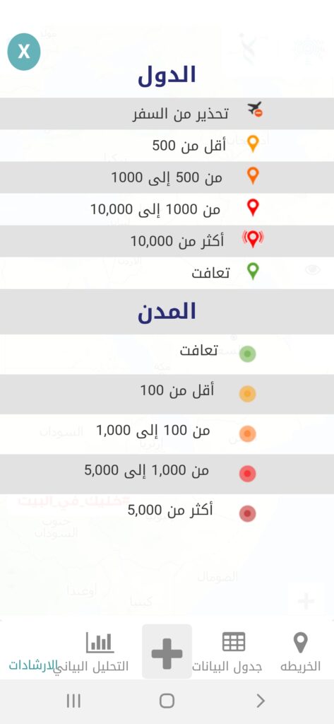 خريطة كورونا | Corona Map v1.0 | تطبيق منظمة الصحة لتطورات كوفيد-19 11 الإرشادات في تطبيق خريطة كورونا